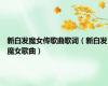 新白发魔女传歌曲歌词（新白发魔女歌曲）