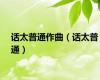 话太普通作曲（话太普通）