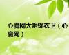 心魔网大明锦衣卫（心魔网）