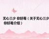 无心三少 你好毒（关于无心三少 你好毒介绍）