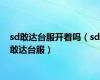 sd敢达台服开着吗（sd敢达台服）