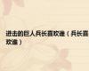 进击的巨人兵长喜欢谁（兵长喜欢谁）