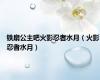 铁扇公主吧火影忍者水月（火影忍者水月）