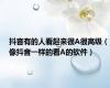 抖音有的人看起来很A很高级（像抖音一样的看A的软件）
