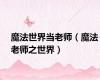 魔法世界当老师（魔法老师之世界）