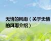 无情的风雨（关于无情的风雨介绍）