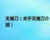 无情刀（关于无情刀介绍）