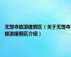 无想寺旅游度假区（关于无想寺旅游度假区介绍）