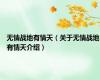 无情战地有情天（关于无情战地有情天介绍）