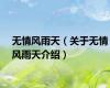 无情风雨天（关于无情风雨天介绍）