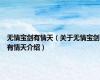 无情宝剑有情天（关于无情宝剑有情天介绍）