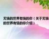 无情的世界有情的你（关于无情的世界有情的你介绍）