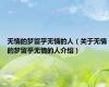 无情的梦留乎无情的人（关于无情的梦留乎无情的人介绍）