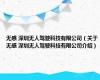无感 深圳无人驾驶科技有限公司（关于无感 深圳无人驾驶科技有限公司介绍）