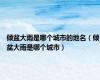 倾盆大雨是哪个城市的地名（倾盆大雨是哪个城市）
