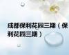 成都保利花园三期（保利花园三期）