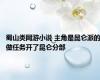 蜀山类网游小说 主角是昆仑派的做任务开了昆仑分部