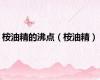 桉油精的沸点（桉油精）