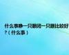 什么事睁一只眼闭一只眼比较好?（什么事）