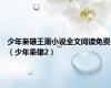少年枭雄王萧小说全文阅读免费（少年枭雄2）