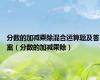 分数的加减乘除混合运算题及答案（分数的加减乘除）