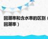 回潮率和含水率的区别（回潮率）
