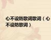 心不设防歌词歌词（心不设防歌词）