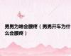 男男为啥会腰疼（男男开车为什么会腰疼）