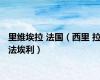 里维埃拉 法国（西里 拉法埃利）