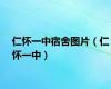仁怀一中宿舍图片（仁怀一中）