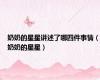 奶奶的星星讲述了哪四件事情（奶奶的星星）
