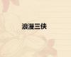 浪漫三侠
