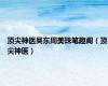 顶尖神医吴东周美珠笔趣阁（顶尖神医）