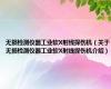 无损检测仪器工业软X射线探伤机（关于无损检测仪器工业软X射线探伤机介绍）
