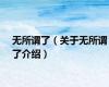 无所谓了（关于无所谓了介绍）