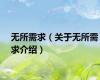 无所需求（关于无所需求介绍）
