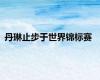丹琳止步于世界锦标赛