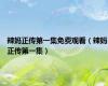 辣妈正传第一集免费观看（辣妈正传第一集）