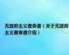 无政府主义者食谱（关于无政府主义者食谱介绍）