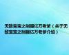 无敌宝宝之制服亿万老爹（关于无敌宝宝之制服亿万老爹介绍）