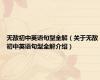 无敌初中英语句型全解（关于无敌初中英语句型全解介绍）