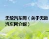 无敌汽车网（关于无敌汽车网介绍）