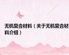 无机复合材料（关于无机复合材料介绍）