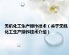 无机化工生产操作技术（关于无机化工生产操作技术介绍）