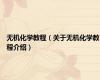 无机化学教程（关于无机化学教程介绍）