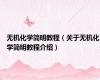 无机化学简明教程（关于无机化学简明教程介绍）