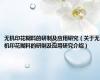 无机印花糊料的研制及应用研究（关于无机印花糊料的研制及应用研究介绍）