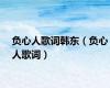 负心人歌词韩东（负心人歌词）