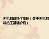 无机材料热工基础（关于无机材料热工基础介绍）