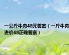 一公斤牛肉48元答案（一斤牛肉进价48正确答案）